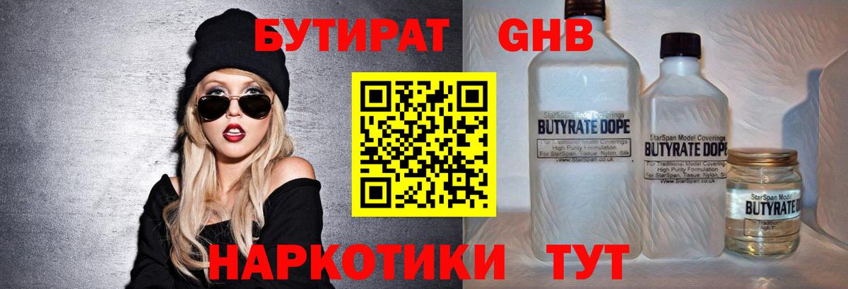 Бутират GHB Балтийск