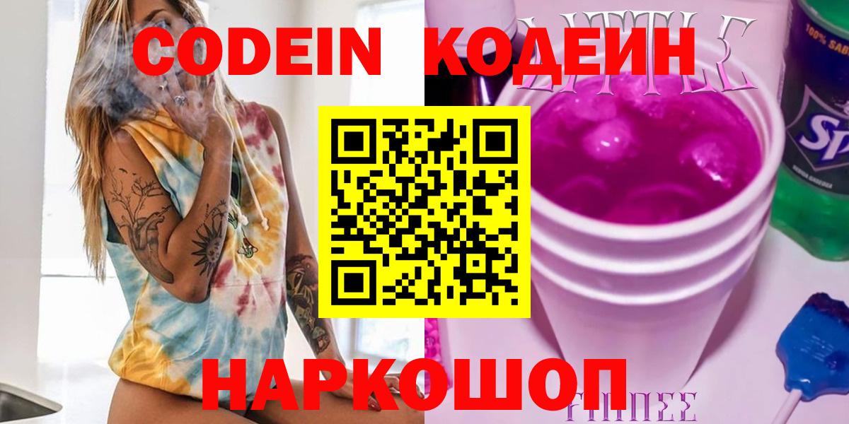 Codein Purple Drank  Кодеиновый сироп Lean Purple Drank  Балтийск  Вход с VPN 